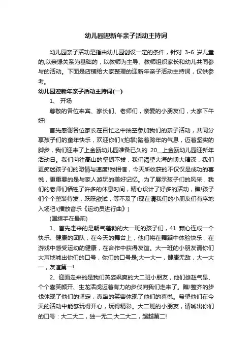 幼儿园迎新年亲子活动主持词