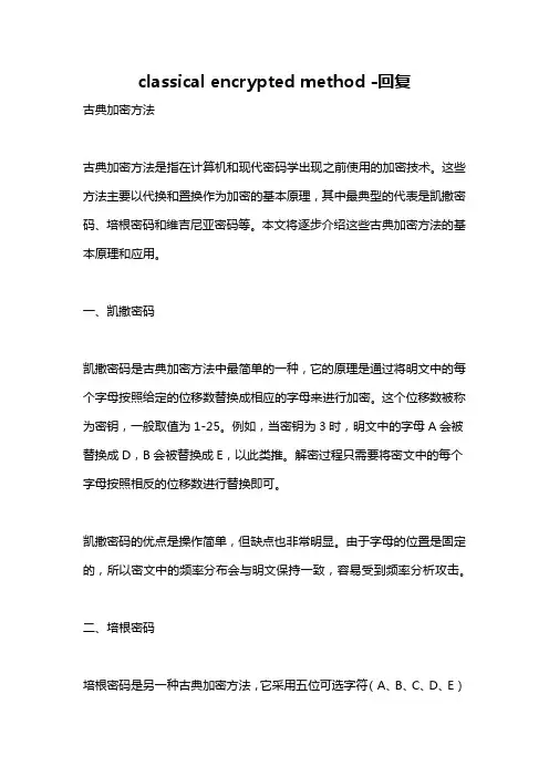 classical encrypted method -回复