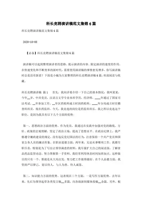 科长竞聘演讲稿范文集锦6篇