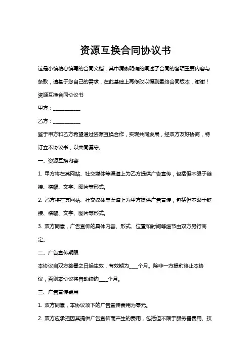 资源互换合同协议书