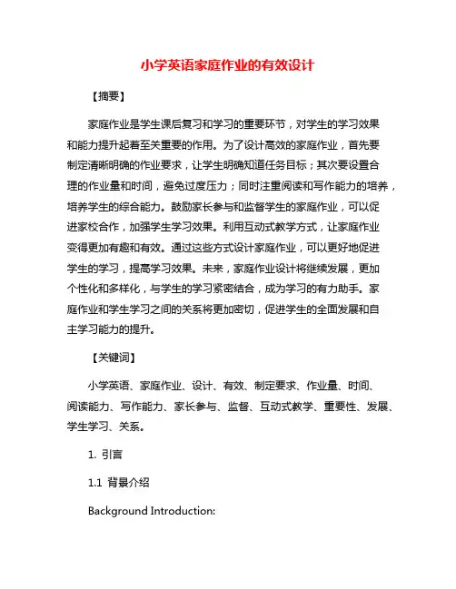 小学英语家庭作业的有效设计