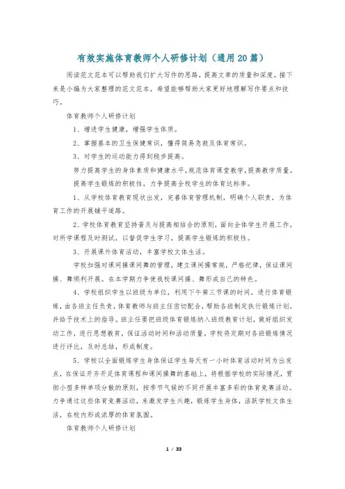 有效实施体育教师个人研修计划(通用20篇)