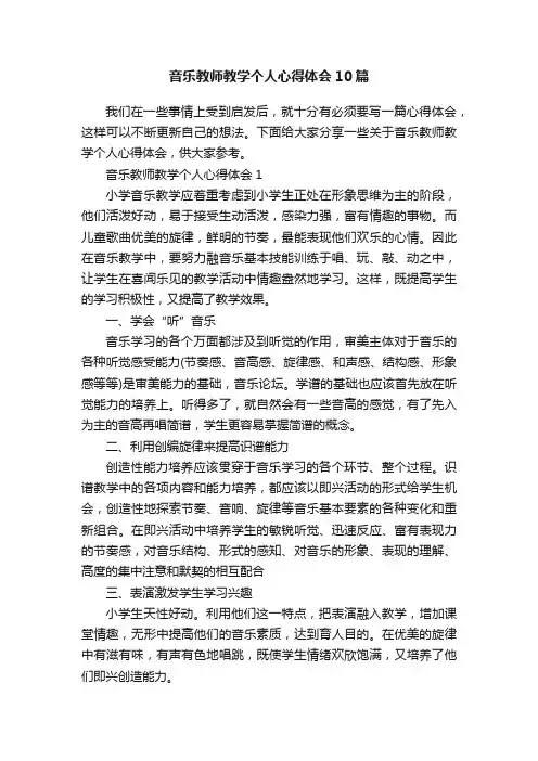 音乐教师教学个人心得体会10篇