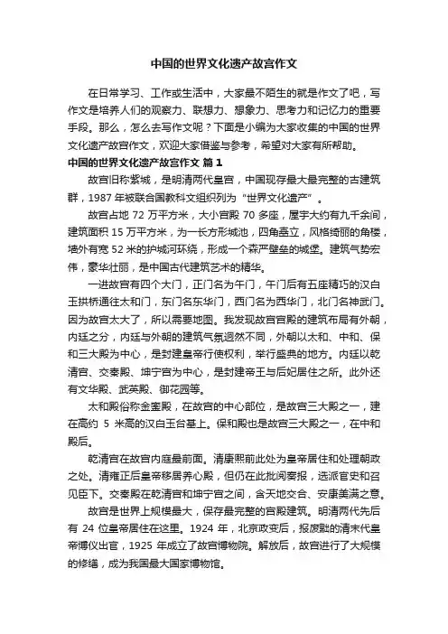 中国的世界文化遗产故宫作文（通用39篇）