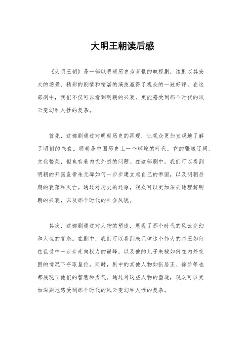 大明王朝读后感