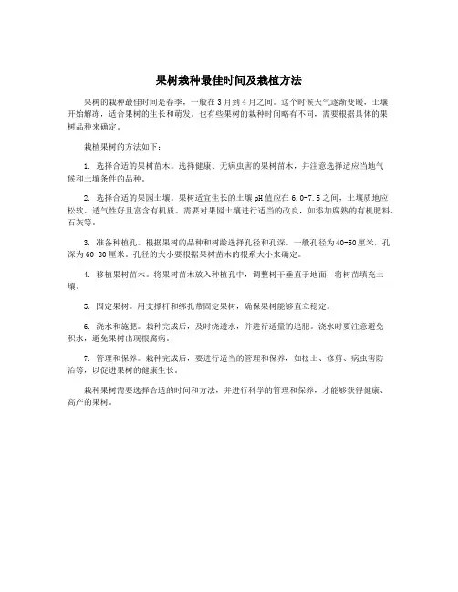 果树栽种最佳时间及栽植方法