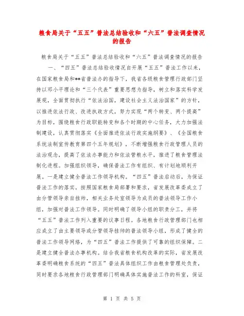 粮食局关于“五五”普法总结验收和“六五”普法调查情况的报告【可编辑版】