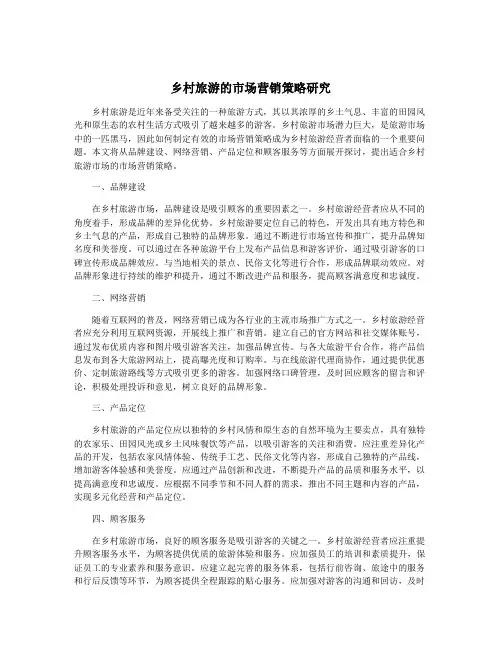 乡村旅游的市场营销策略研究