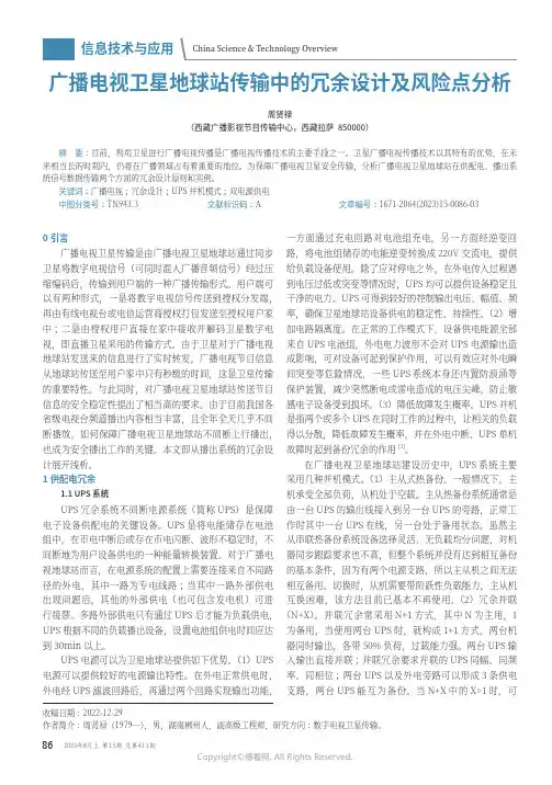 广播电视卫星地球站传输中的冗余设计及风险点分析
