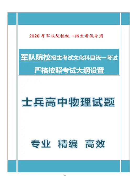 2020年最新军队院校统一招生考试士兵高中物理押题卷含参考答案C01 (8)