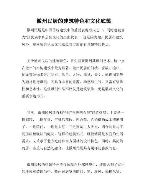 徽州民居的建筑特色和文化底蕴