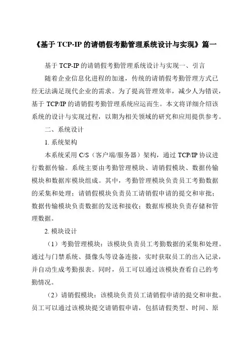 《2024年基于TCP-IP的请销假考勤管理系统设计与实现》范文