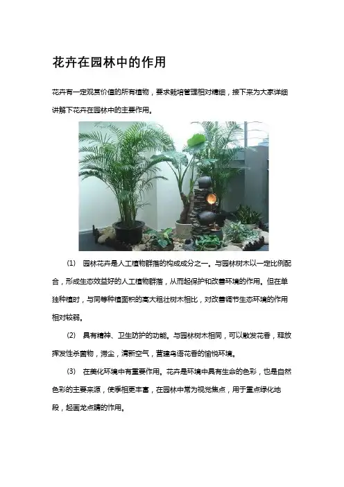 花卉在园林中的作用
