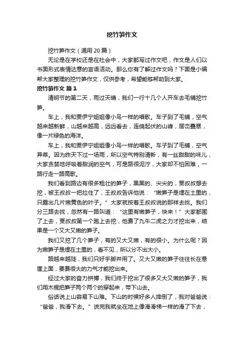 挖竹笋作文