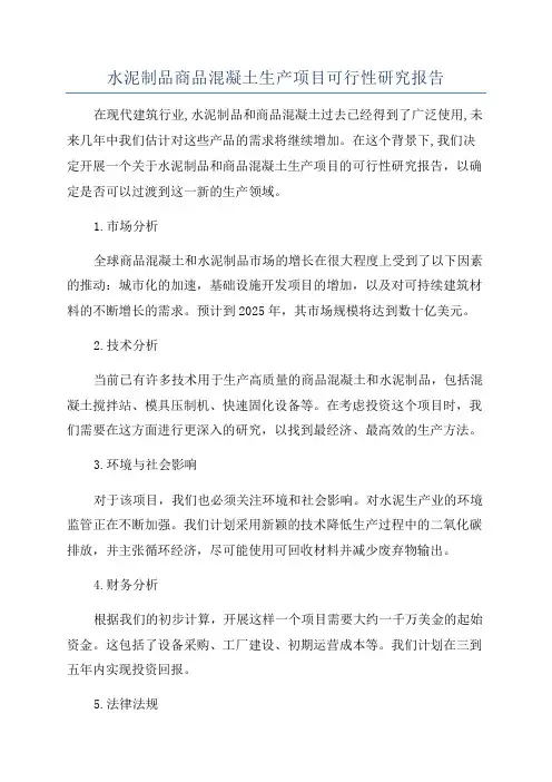 水泥制品商品混凝土生产项目可行性研究报告