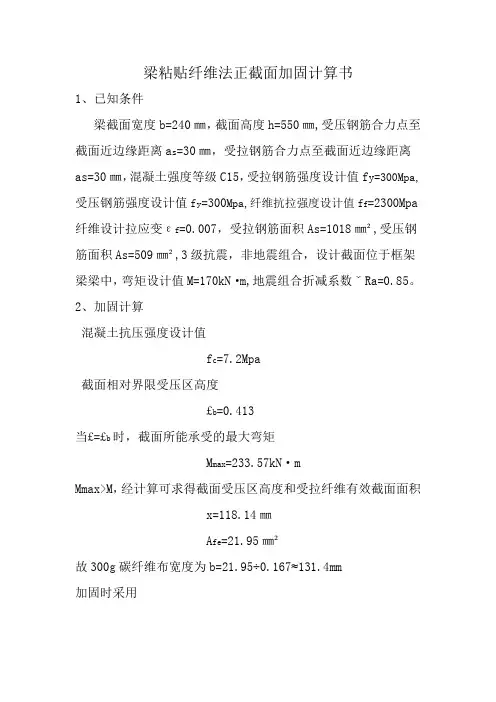 梁粘贴纤维法正截面加固计算书