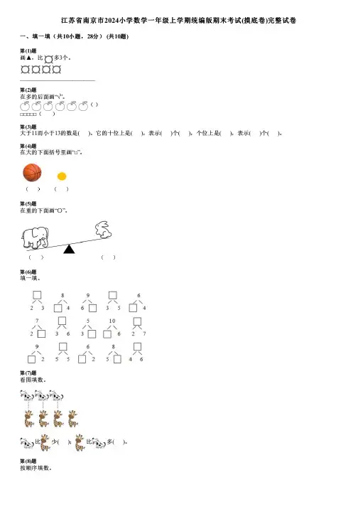 江苏省南京市2024小学数学一年级上学期统编版期末考试(摸底卷)完整试卷