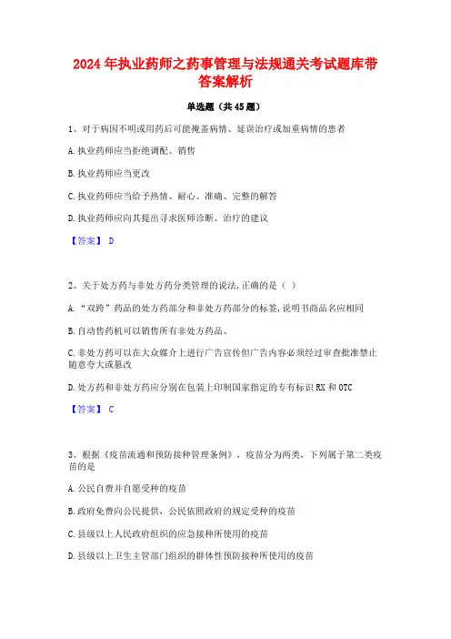 2024年执业药师之药事管理与法规通关考试题库带答案解析