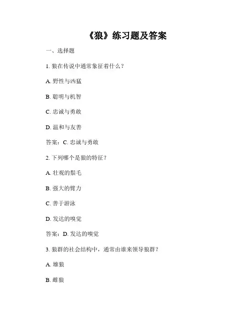 《狼》练习题及答案