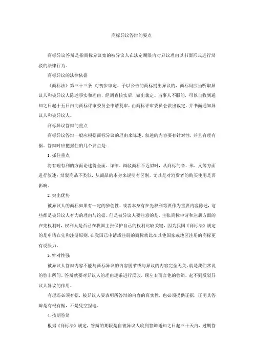 商标异议答辩的要点