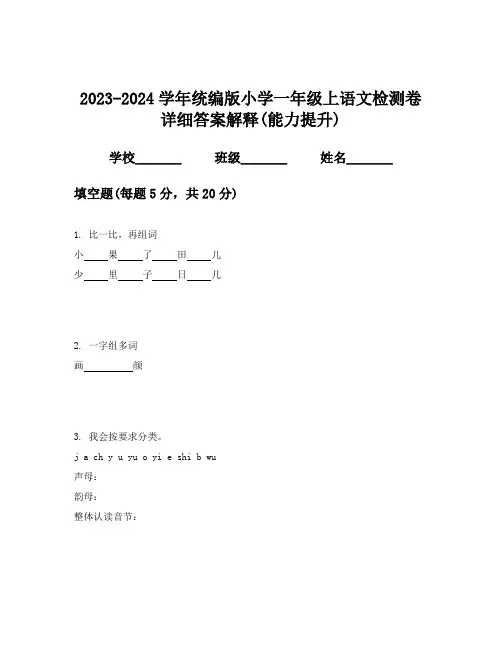 2023-2024学年统编版小学一年级上语文检测卷详细答案解释(能力提升)