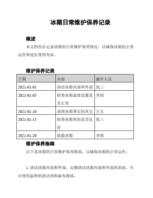 冰箱日常维护保养记录