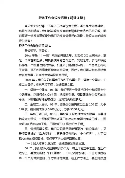 经济工作会议发言稿（精选3篇）