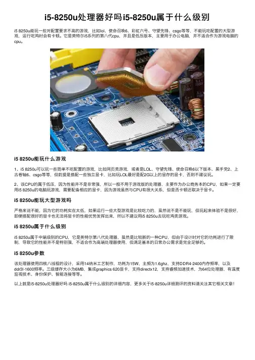 i5-8250u处理器好吗i5-8250u属于什么级别