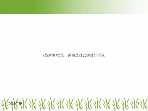 (最新整理)第一课塑造自己的良好形象