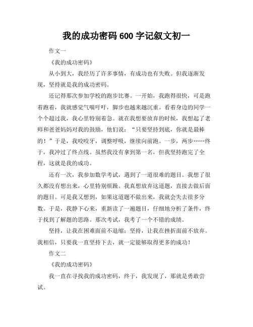 我的成功密码600字记叙文初一