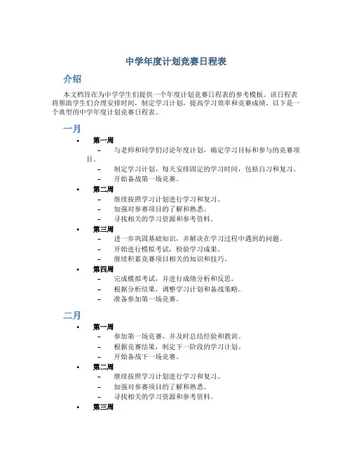 中学年度计划竞赛日程表