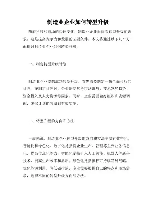制造业企业如何转型升级