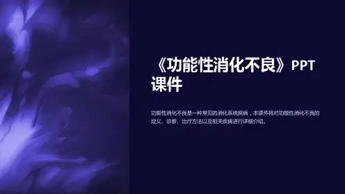 《功能性消化不良》课件