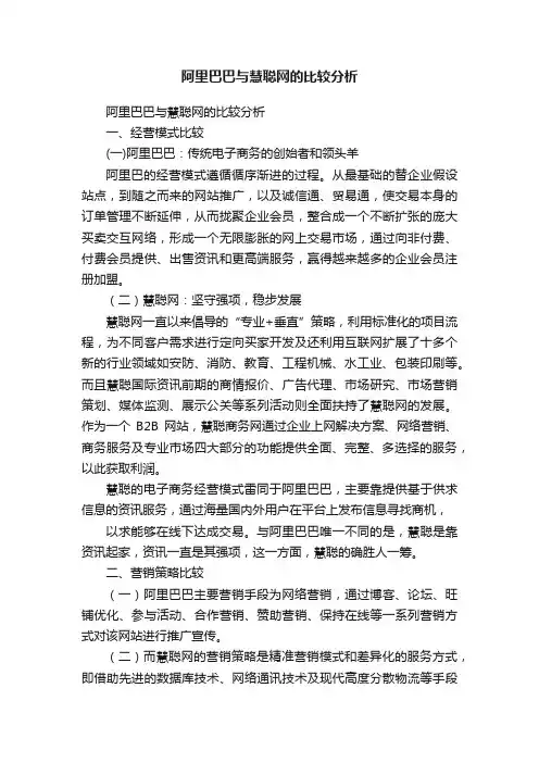 阿里巴巴与慧聪网的比较分析