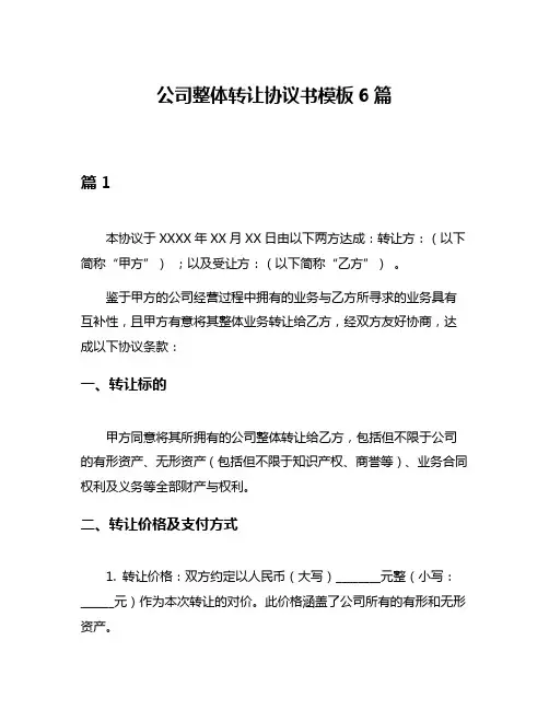 公司整体转让协议书模板6篇