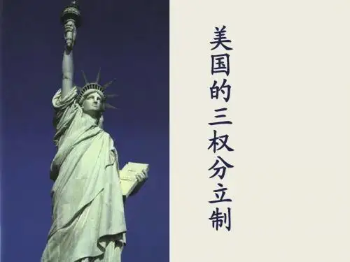 3.3美国三权分立制