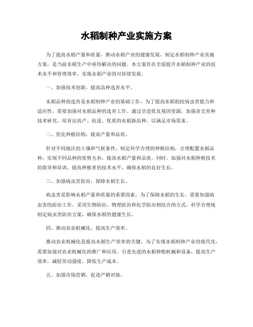 水稻制种产业实施方案