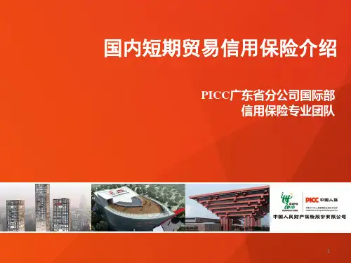 PICC国内信用险