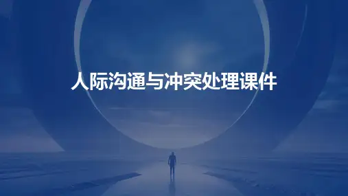 人际沟通与冲突处理课件