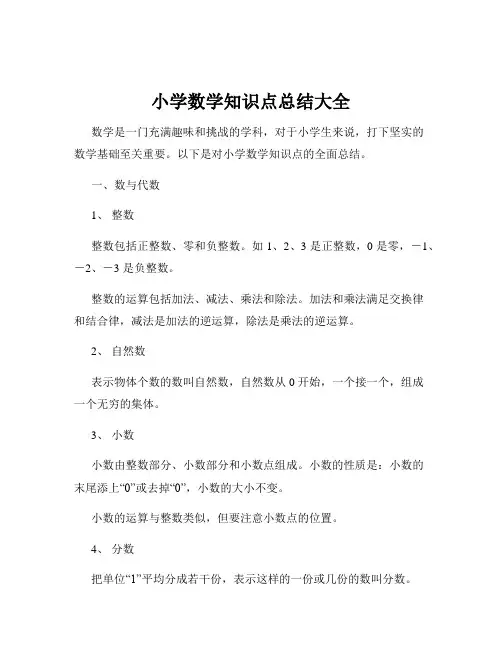 小学数学知识点总结大全