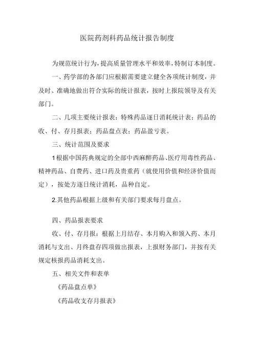 医院药剂科药品统计报告制度