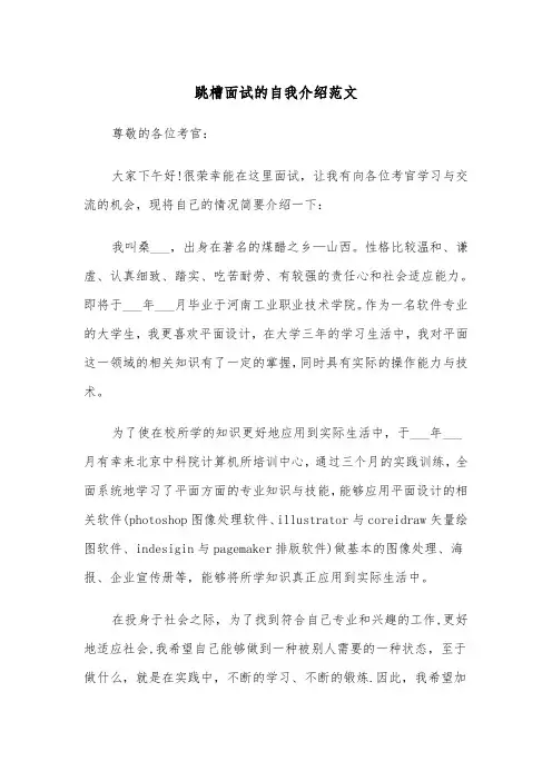 跳槽面试的自我介绍范文（四篇）