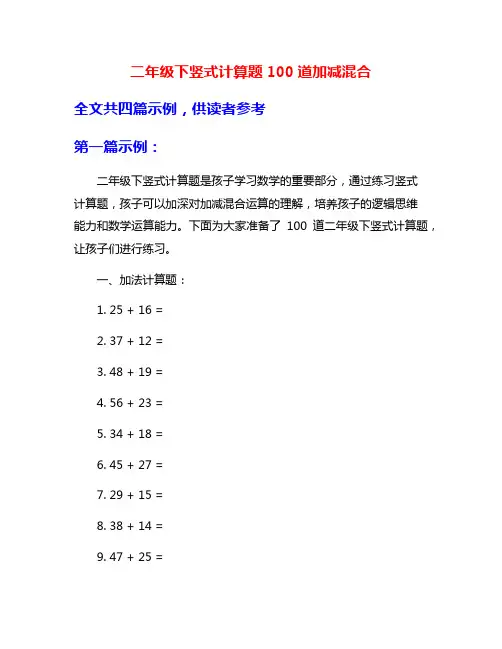 二年级下竖式计算题100道加减混合