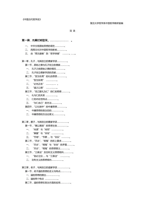 中国古代哲学史 (复旦大学) 目录