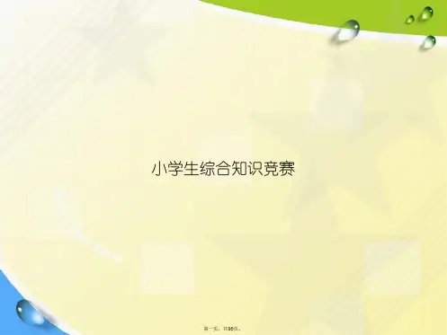 小学生综合知识竞赛讲课文档