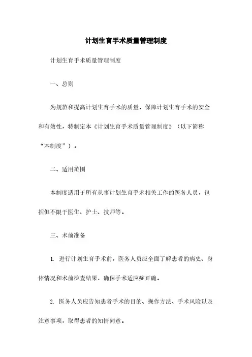 计划生育手术质量管理制度