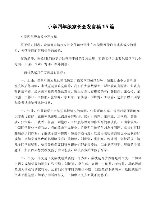 小学四年级家长会发言稿15篇