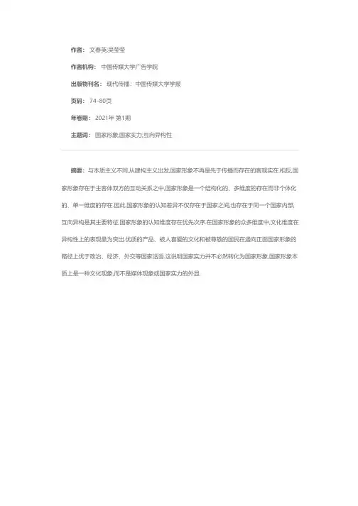 国家形象的维度及其互向异构性