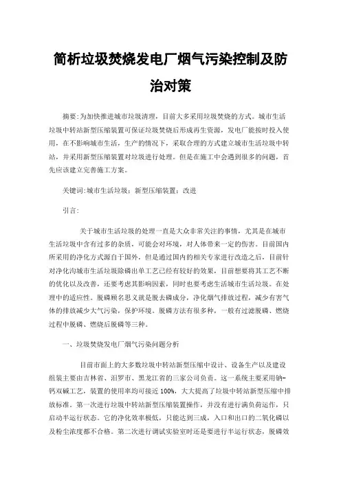 简析垃圾焚烧发电厂烟气污染控制及防治对策