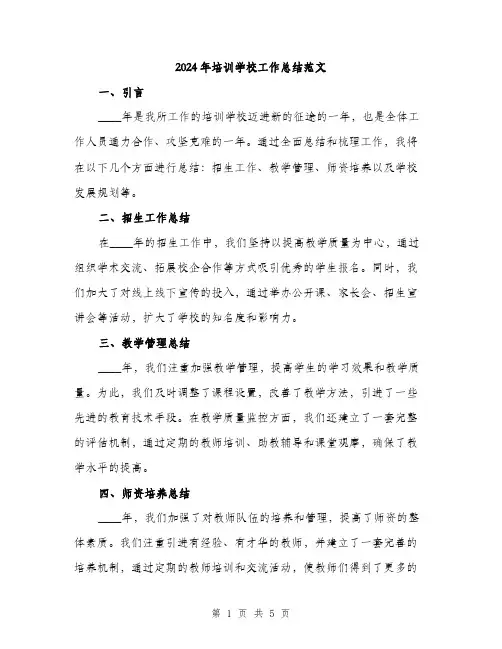2024年培训学校工作总结范文(2篇)